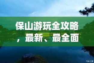 保山游玩全攻略,最新、最全面的旅游指南!