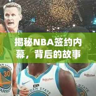 揭秘NBA签约内幕，背后的故事与秘密专题探讨