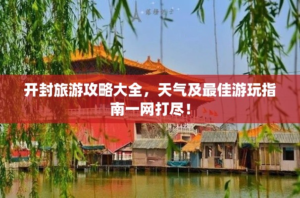 开封旅游攻略大全,天气及最佳游玩指南一网打尽!