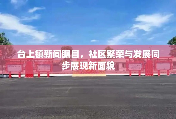 台上镇新闻瞩目,社区繁荣与发展同步展现新面貌