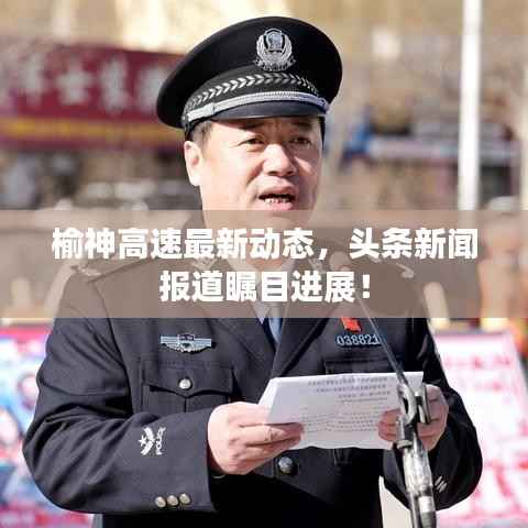 榆神高速最新动态,头条新闻报道瞩目进展!