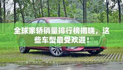 全球家轿销量排行榜揭晓，这些车型最受欢迎！