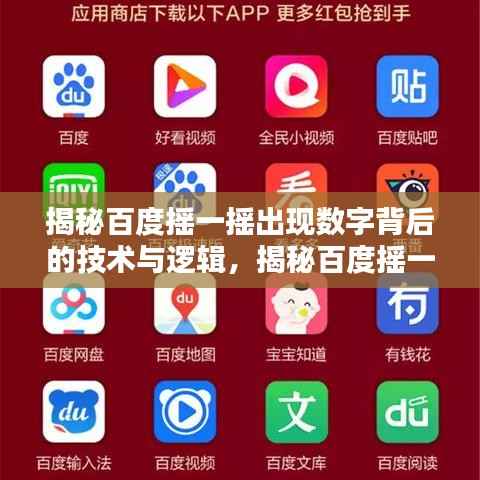 揭秘百度摇一摇出现数字背后的技术与逻辑,揭秘百度摇一摇技术背后的秘密!