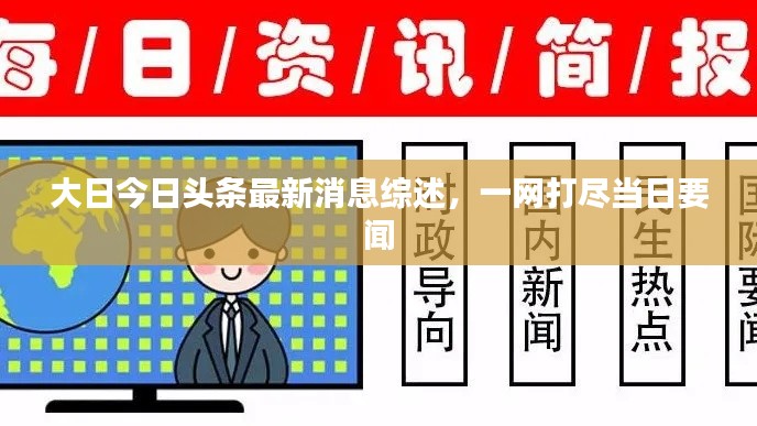 大日今日头条最新消息综述,一网打尽当日要闻
