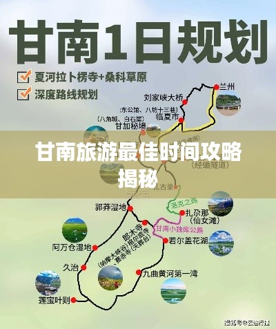 甘南旅游最佳时间攻略揭秘