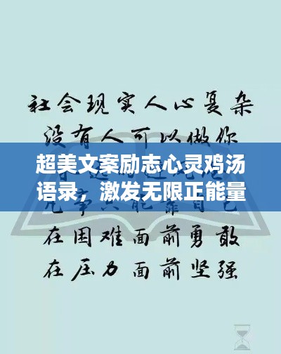 超美文案励志心灵鸡汤语录，激发无限正能量！