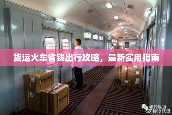 货运火车省钱出行攻略,最新实用指南