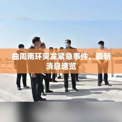曲周南环突发紧急事件,最新消息速览