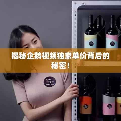 揭秘企鹅视频独家单价背后的秘密!