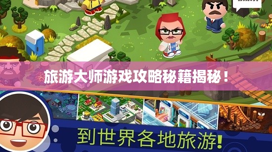 旅游大师游戏攻略秘籍揭秘!