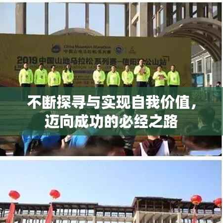 不断探寻与实现自我价值,迈向成功的必经之路