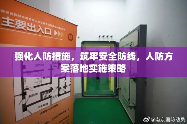 强化人防措施，筑牢安全防线，人防方案落地实施策略