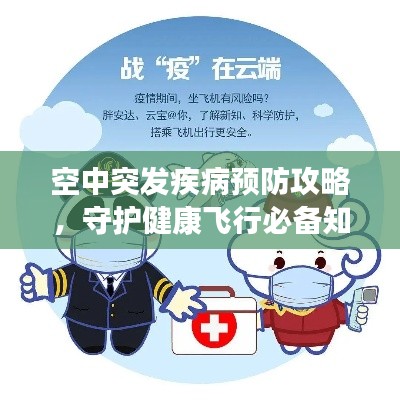 空中突发疾病预防攻略，守护健康飞行必备知识