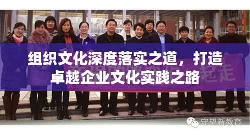 组织文化深度落实之道,打造卓越企业文化实践之路
