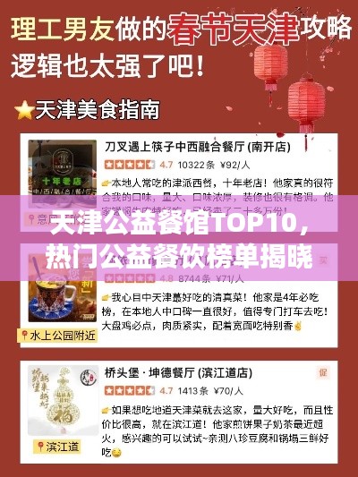 天津公益餐馆TOP10,热门公益餐饮榜单揭晓
