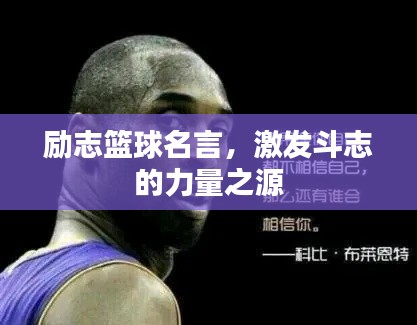 励志篮球名言,激发斗志的力量之源