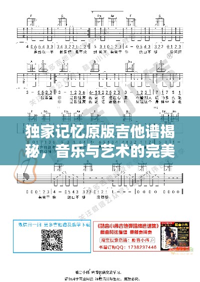 独家记忆原版吉他谱揭秘,音乐与艺术的完美融合之旅