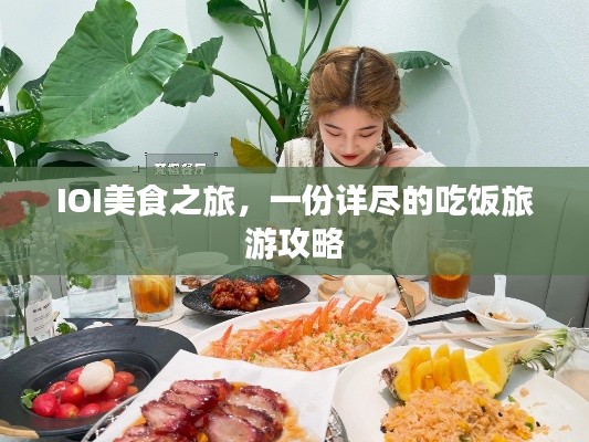 IOI美食之旅，一份详尽的吃饭旅游攻略