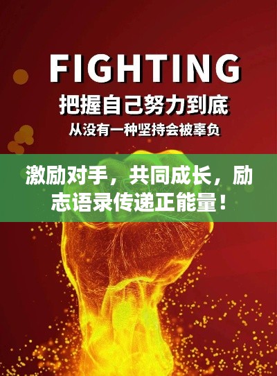 激励对手，共同成长，励志语录传递正能量！