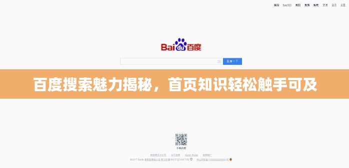 百度搜索魅力揭秘，首页知识轻松触手可及