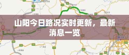 山阳今日路况实时更新,最新消息一览