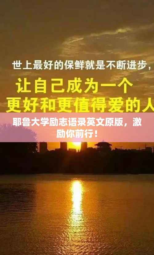 耶鲁大学励志语录英文原版，激励你前行！