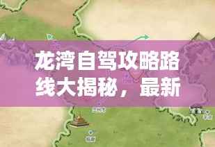 龙湾自驾攻略路线大揭秘,最新路线一网打尽!