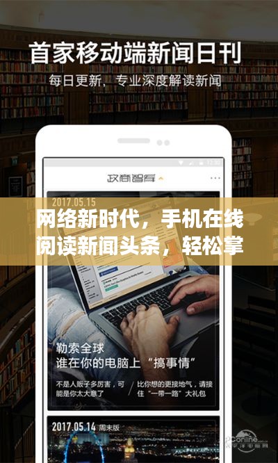 网络新时代,手机在线阅读新闻头条,轻松掌握资讯