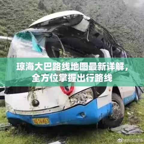 琼海大巴路线地图最新详解，全方位掌握出行路线