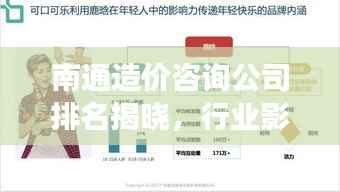 南通造价咨询公司排名揭晓，行业影响力榜单重磅出炉！