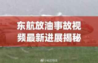 东航放油事故视频最新进展揭秘！