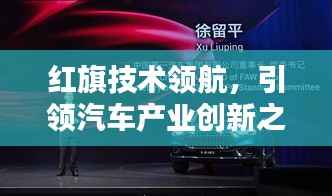 红旗技术领航,引领汽车产业创新之路