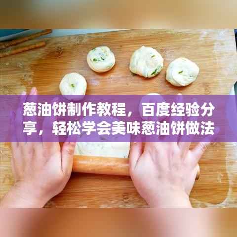 葱油饼制作教程,百度经验分享,轻松学会美味葱油饼做法