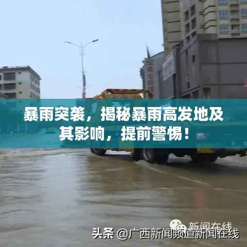 暴雨突袭，揭秘暴雨高发地及其影响，提前警惕！