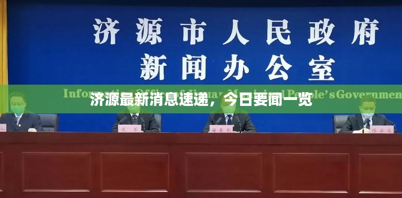 济源最新消息速递,今日要闻一览