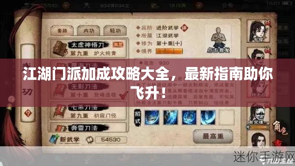 江湖门派加成攻略大全,最新指南助你飞升!
