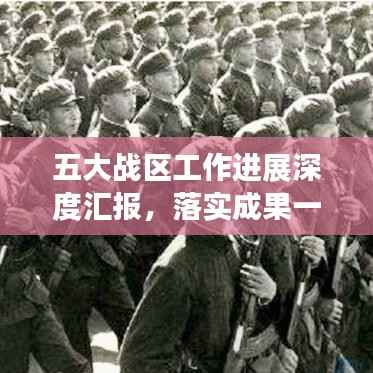 五大战区工作进展深度汇报,落实成果一览无余