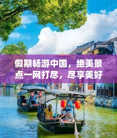 假期畅游中国，绝美景点一网打尽，尽享美好时光旅游攻略