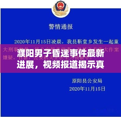 濮阳男子昏迷事件最新进展，视频报道揭示真相