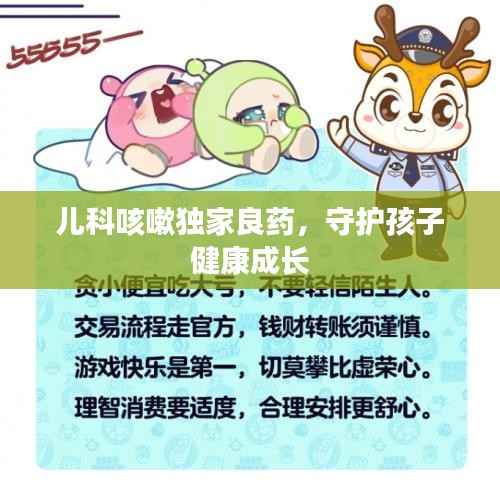 儿科咳嗽独家良药，守护孩子健康成长
