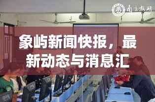 象屿新闻快报，最新动态与消息汇总