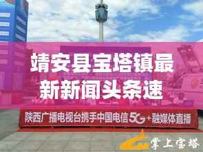 靖安县宝塔镇最新新闻头条速递