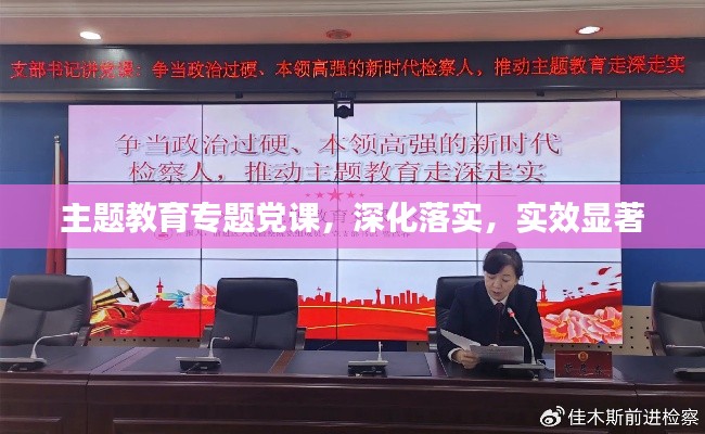 主题教育专题党课，深化落实，实效显著