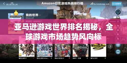 亚马逊游戏世界排名揭秘,全球游戏市场趋势风向标