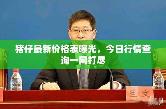 猪仔最新价格表曝光,今日行情查询一网打尽