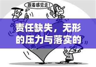 责任缺失，无形的压力与落实的缺失