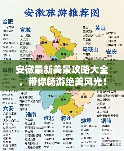 安徽最新美景攻略大全，带你畅游绝美风光！
