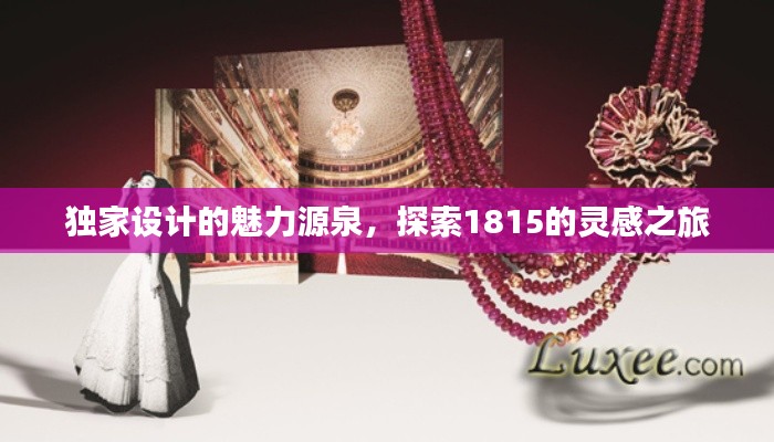 独家设计的魅力源泉,探索1815的灵感之旅