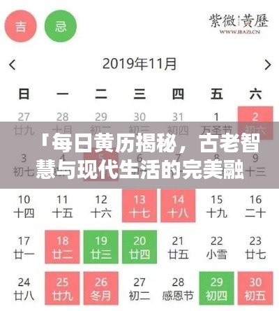 「每日黄历揭秘,古老智慧与现代生活的完美融合,百度助你探索奥秘!」