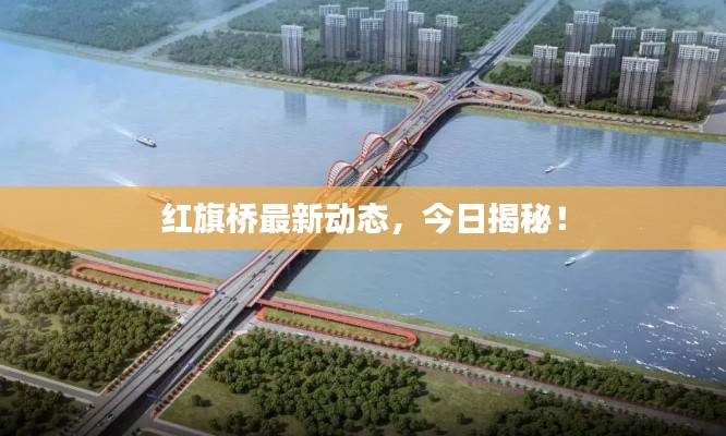 红旗桥最新动态，今日揭秘！